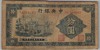 [China 10 Yuan Pick:P-238]