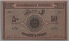 [Azerbaijan Republic 50 Rubles Pick:P-2]