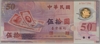 [Taiwan 50 Yuan Pick:P-1990]