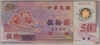 [Taiwan 50 Yuan Pick:P-1990]
