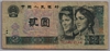[China 2 Yuan Pick:P-885b]